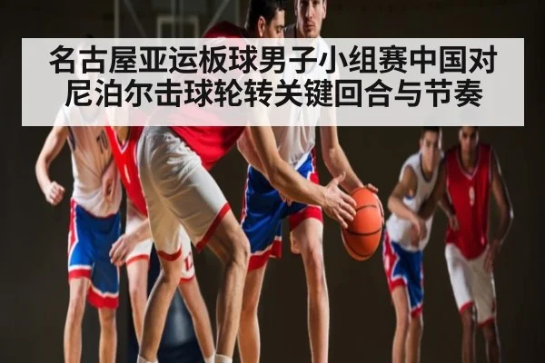 名古屋亚运板球男子小组赛中国对尼泊尔击球轮转关键回合与节奏